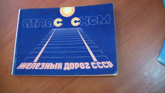 Атлас схем железных дорог СССР