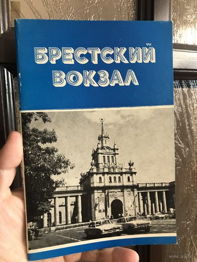 Брестский вокзал