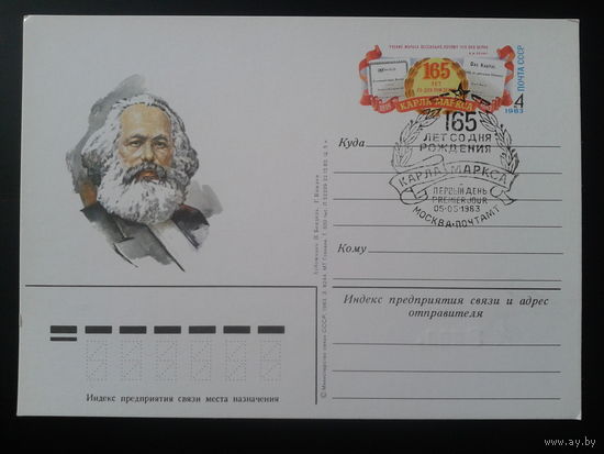 СССР 1983 ПК с ОМ + СГ Карл Маркс