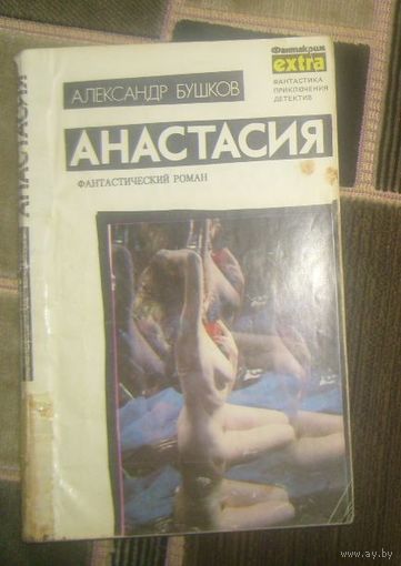 Анастасия.