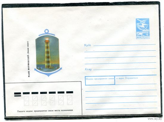 СССР 1989. ХМК. Конверт. Маяк Моржовский, Белое море