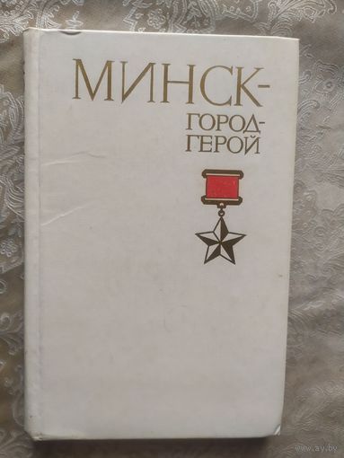 Минск город-герой\060