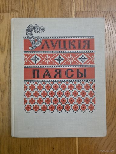 Слуцкія паясы 1960 Якуніна Якунiна Слуцкия пояса Якунина