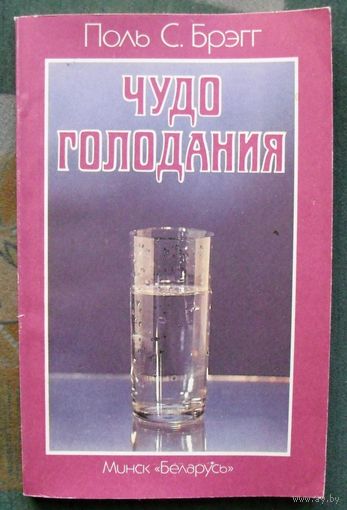 Чудо голодания. Поль С. Брэгг.