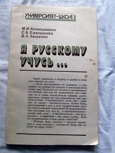25-31 Я русскому учусь Минск Университетское 1990