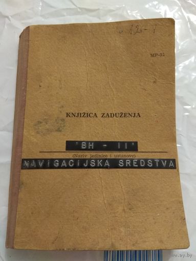 Книжка о регистрации яхты либо катера. Хорватия.