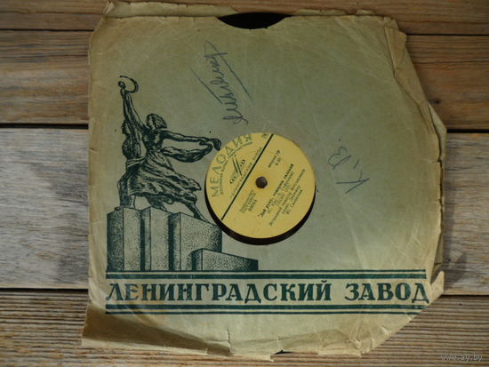 Пластинка патефонная (10") - Георгий Панков. Бухенвальдский набат / Георг Отс. Дай руку, товарищ далекий - Лен. з-д