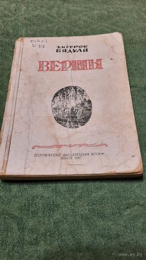 Змітрок Бядуля Вершы, Мінск 1947г.
