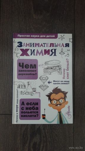 Занимательная химия. Простая наука для детей
