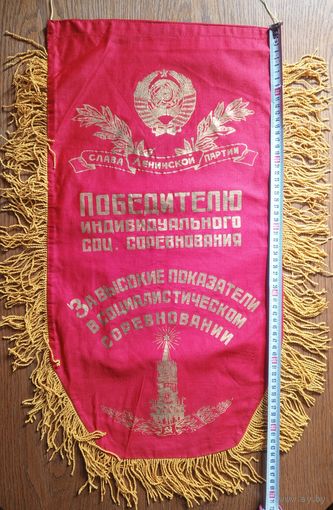 Вымпел Победителю индивидуального соцсоревнования СССР 65х35 см (размер без бахромы)