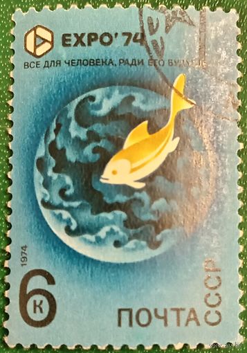СССР 1974. Выставка Expo74