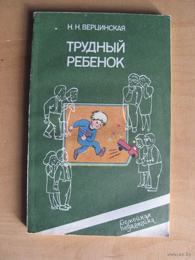 Верцинская Н.Н. "Трудный ребенок" (По почте не высылаю)