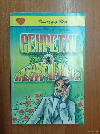 Барбара Де Анджелис "Секреты о мужчинах" из серии "Книга для всех"