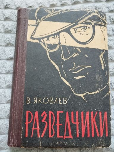 В. Яковлев. Разведчики