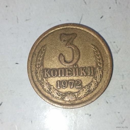 3 копейки 1972 года СССР. Родная патина!