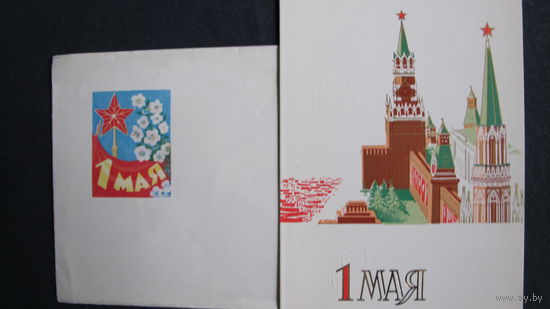 Поздравление с 1 мая. Двойная, чистая, в конверте 5