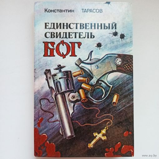 Единственный свидетель - Бог. Константин Тарасов