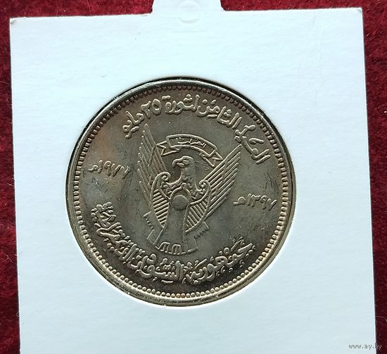 Судан 50 киршей, 1977 8 лет революции 25 мая 1969 года