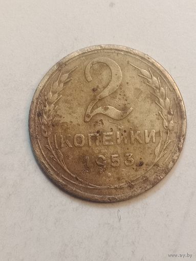 2 копейки 1953 года .