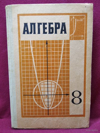 Алгебра 8 класс
