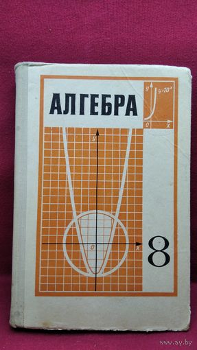 Алгебра 8 класс