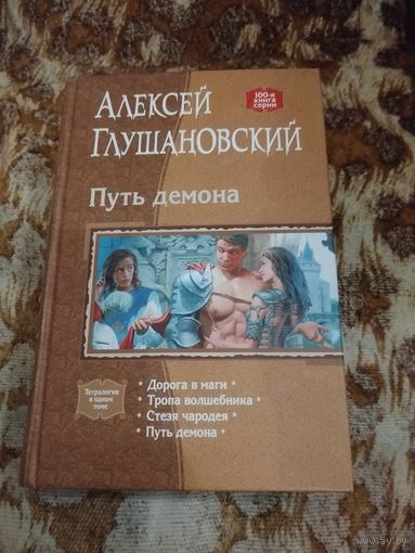 Алексей Глушановский. Путь демона. Тетралогия в одном томе.