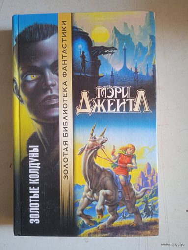 Золотые колдуны