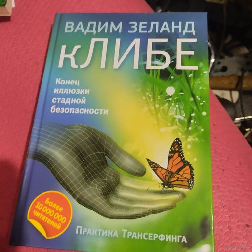Вадим Зеланд.   кЛИБЕ.  Конец иллюзий стадной безопасности.