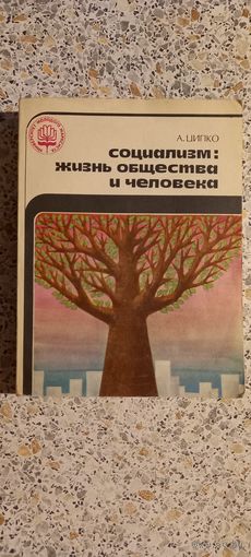 Социализм:жизнь общества и человека.