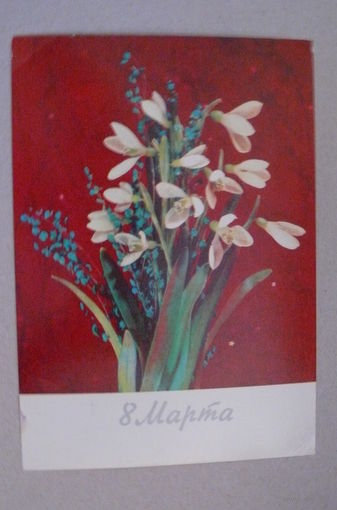Дергилев И., 8 Марта; 1990, чистая.