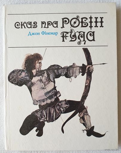 Сказ пра Робін Гуда | Джон Фінемар