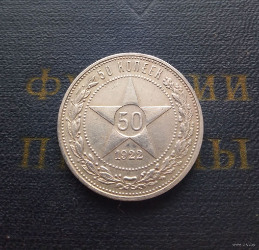 50 копеек 1922 Полтинник ПЛ #05 Красивый !