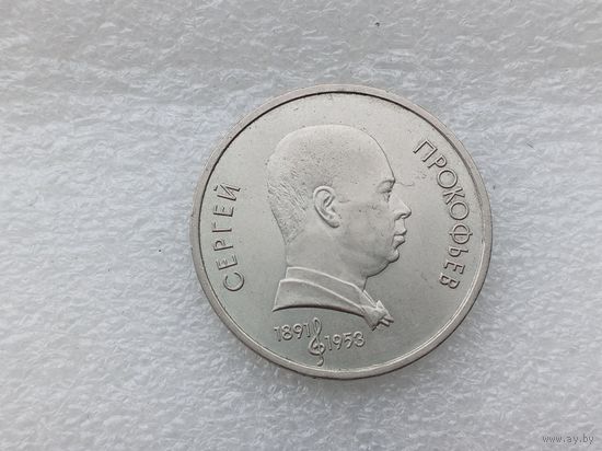 1 рубль СССР