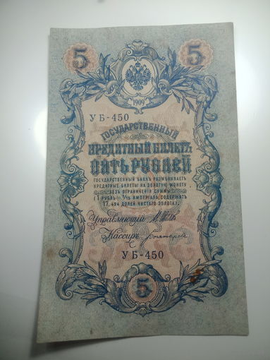 5 рублей 1909 года , Щипов - Богатырев ,  УБ - 450