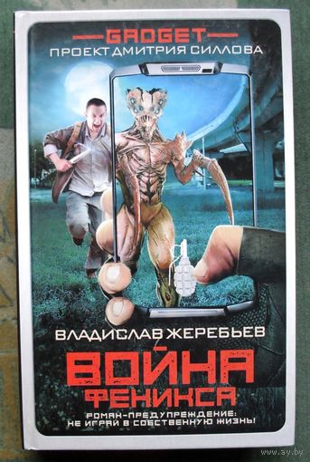 Война Феникса. Владислав Жеребьев. Серия Гаджет. 2018.