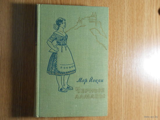 Йокаи Мор. Черные алмазы.