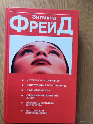 Зигмунд Фрейд\026
