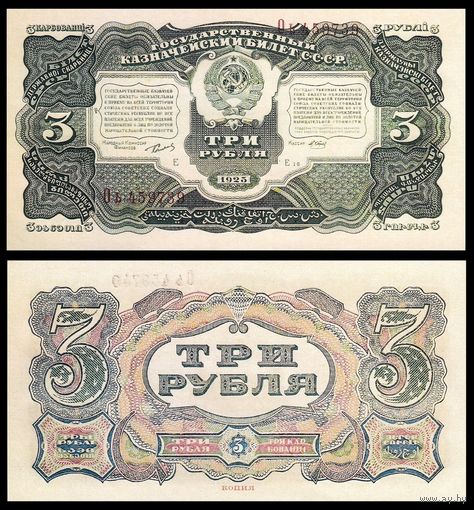 [КОПИЯ] 3 рубля 1925г.