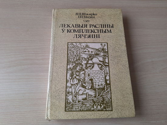 Лекавыя расліны ў комплексным лячэнні на беларускай мове - Вітаміны, алкалоіды, дубільныя і мінеральныя рэчывы, фармакагнастычная характарыстыка, каляндар збору, фармакалагічныя уласцівасці, карта рад