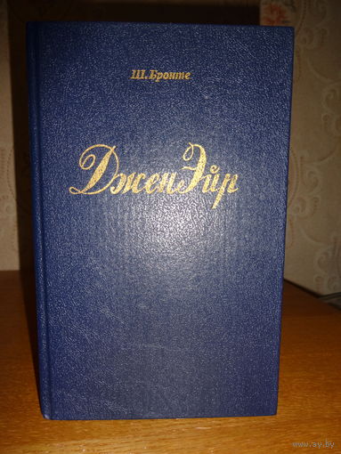 Шарлотта Бронте - Джен Эйр