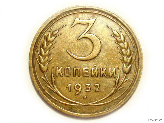 3 копейки 1932