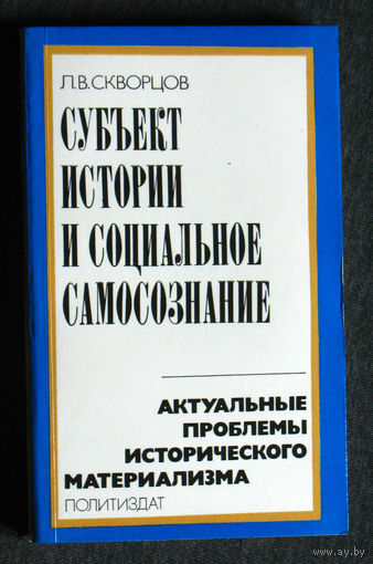 Из истории СССР: Л.В.Скворцов Субъект истории и социальное самосознание.