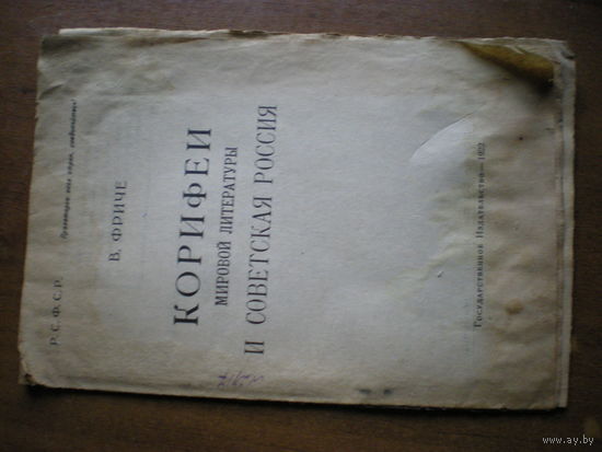 1922 В.ФРИЧЕ  КОРИФЕИ МИРОВОЙ ЛИТЕРАТУРЫ И СОВДЕПОВСКАЯ РОССИЯ