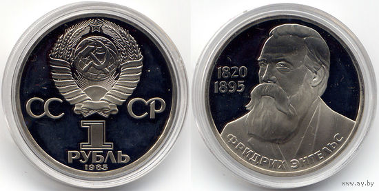 Рубль 1985 (1988), СССР, Медно-никель, Proof, 165 лет со дня рождения Ф. Энгельса. Новодел, в капсуле