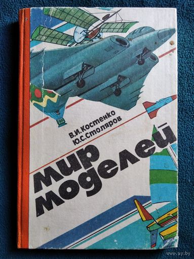 В.И. Костенко и др. Мир моделей