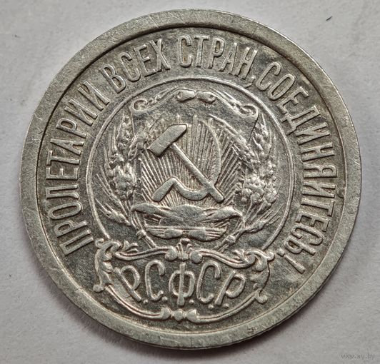 1922 год 15 копеек