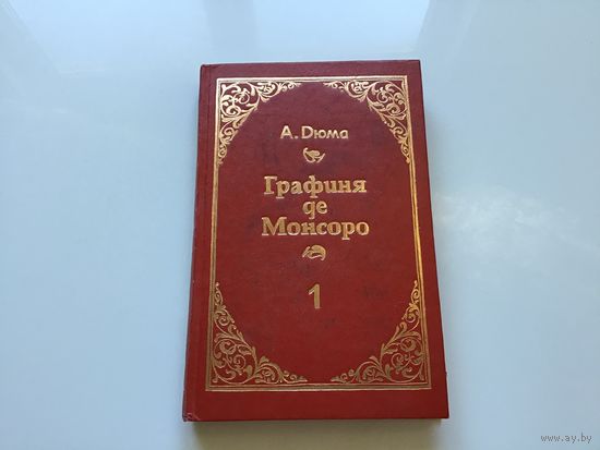 Александр Дюма.	"Графиня де Монсоро". Роман в 2х томах. Том 1-й.
