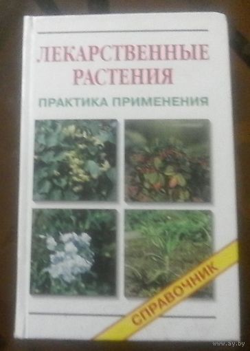 Лекарственные растения Практика применения Справочник