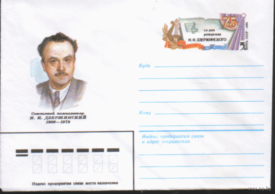 С. 90. ХМ конверт с ОМ. 1983. Советский композитор И.И. Дзержинский.