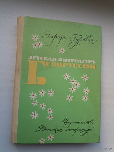 Эсфирь Гуревич. Детская литература Беларуси